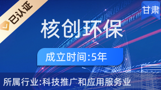 甘肃核创环保科技